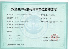 ��ȫ������׼������λ�ʸ�֤�飨������
<br>